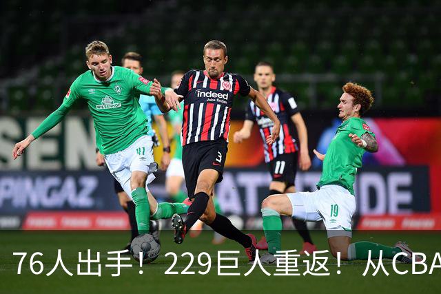 76人出手！229巨人重返！从CBA杀回来！能留下来吗？