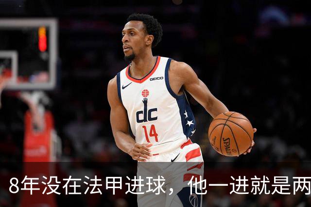 8年没在法甲进球，他一进就是两个