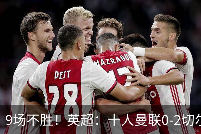 9场不胜！英超：十人曼联0-2切尔西 利马染红送点 罗杰斯一条龙