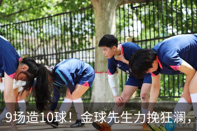 9场造10球！金球先生力挽狂澜，替补传射建功，率队逆袭取胜