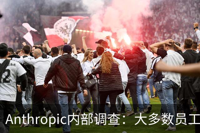 Anthropic内部调查：大多数员工相信到2030年AI能完成至少八成工作