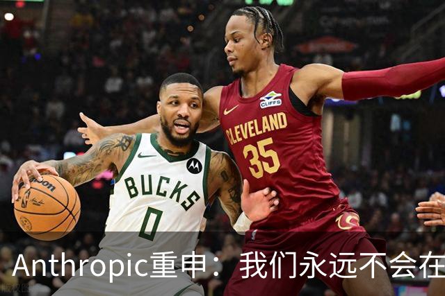 Anthropic重申：我们永远不会在Claude对话中展示广告