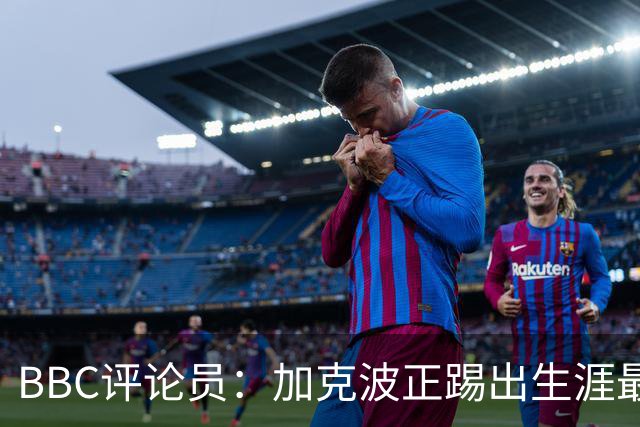 BBC评论员：加克波正踢出生涯最佳足球，点球扳平切尔西