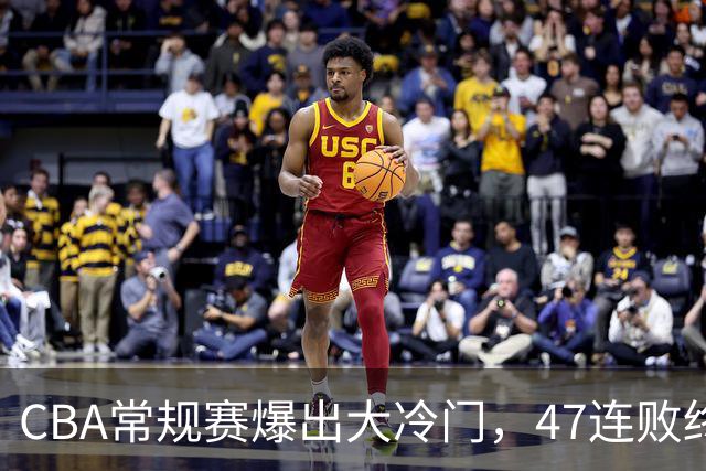 CBA常规赛爆出大冷门，47连败终结，两大总冠军球队全部赢球