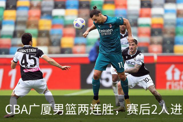 CBA广厦男篮两连胜，赛后2人进步很大，王博心心念的战术打出来了
