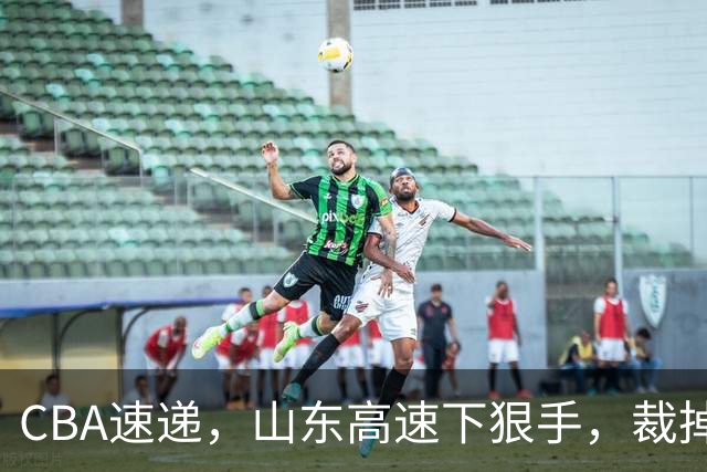 CBA速递，山东高速下狠手，裁掉普卢默，辽宁克里斯恐面临被重罚