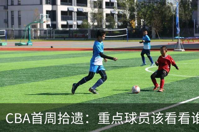 CBA首周拾遗：重点球员该看看谁？