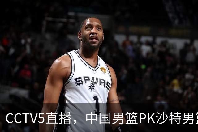CCTV5直播，中国男篮PK沙特男篮，李弘权无悬念入选，王哲林、李添荣也有机会
