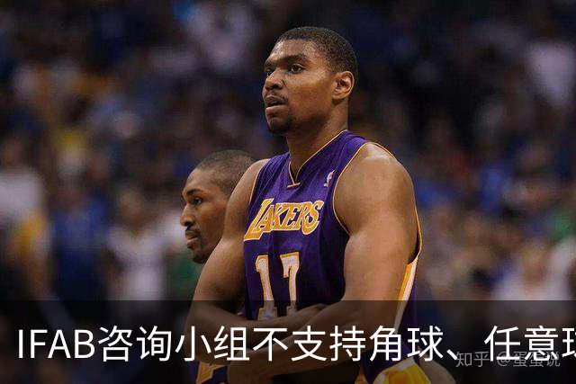 IFAB咨询小组不支持角球、任意球5秒倒计时，将全面评估VAR体系