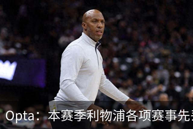 Opta：本赛季利物浦各项赛事先丢球的6场比赛里，有5场保持不败