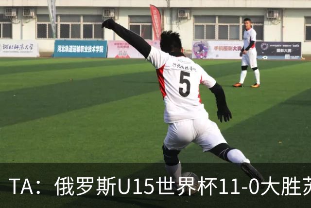 TA：俄罗斯U15世界杯11-0大胜苏丹，主帅盼成年队早日解禁