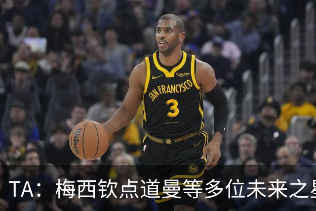 TA：梅西钦点道曼等多位未来之星，这份光环是祝福也可能是枷锁