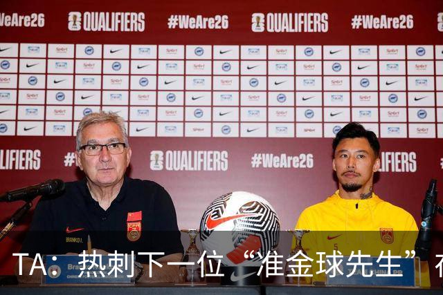 TA：热刺下一位“准金球先生”在哪？他们的人员战略已经彻底改变