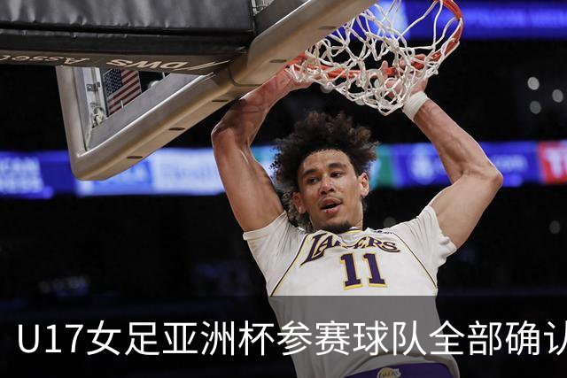 U17女足亚洲杯参赛球队全部确认，足协已连续三年承办